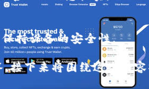   购买 Tokenim 硬钱包的最佳渠道与指南 / 

 guanjianci Tokenim硬钱包, 硬件钱包购买, 数字货币安全, 硬钱包推荐 /guanjianci 

### 内容主体大纲

1. 引言
   - 什么是硬钱包
   - Tokenim 硬钱包的特点

2. Tokenim 硬钱包的购买渠道
   - 官方渠道
   - 第三方平台
   - 线下实体店

3. 如何选择可靠的购买渠道
   - 安全性考虑
   - 用户评价
   - 售后服务

4. Tokenim 硬钱包的使用教程
   - 初次使用设置步骤
   - 如何备份和恢复钱包
   - 如何进行转账和收款

5. Tokenim 硬钱包在数字货币安全中的重要性
   - 硬钱包与热钱包的区别
   - 保护资产的最佳实践

6. 常见问题解答
   - Tokenim 硬钱包的价格范围
   - 支持的数字货币种类
   - 硬钱包需不需要联网
   - 持有硬钱包需注意的事项
   - 如何判断是否为假冒产品
   - Tokenim 硬钱包的固件更新

### 引言

什么是硬钱包
硬钱包是一种专门设计用于存储数字货币私钥的设备。与热钱包相对，硬钱包不直接连接到互联网，因此在安全性上具有显著的优势。

Tokenim 硬钱包的特点
Tokenim硬钱包凭借其简易的用户界面和多种安全功能受到用户青睐。它提供物理安全性，避免在线攻击，同时支持多种数字货币的存储。

### Tokenim 硬钱包的购买渠道

官方渠道
购买Tokenim硬钱包最安全的方式是通过其官方网站，多数情况下官网会提供最新型号的硬钱包并附带保修服务。

第三方平台
可信赖的电商平台如亚马逊、eBay等也可能出售Tokenim硬钱包，但需核实卖家的信誉和产品评价。

线下实体店
许多数码产品专卖店和电子市场可能会有硬钱包销售。在线下购买的好处是可以直接查看产品质量。

### 如何选择可靠的购买渠道

安全性考虑
无论选择哪个渠道，确保网站是安全的，查看是否有SSL证书。最好从官方渠道购买，以确保产品的真伪。

用户评价
查看其他购买者的评价可以帮助你判断产品的质量和卖家的可信度。选择评价高且好评多的卖家。

售后服务
选择那些提供良好售后服务的商家，如果在使用过程中遇到问题，可以方便地获得帮助。

### Tokenim 硬钱包的使用教程

初次使用设置步骤
购买完Tokenim硬钱包后，首先要通过USB连接到电脑或者手机，下载官方配套软件，完成初步设置。

如何备份和恢复钱包
在使用硬钱包时，务必进行备份。备份过程通常涉及写下恢复助记词，确保这些信息安全存储。

如何进行转账和收款
在硬钱包上进行转账和收款的过程相对简单，通过界面输入接收地址和转账金额，确认后即完成交易。

### Tokenim 硬钱包在数字货币安全中的重要性

硬钱包与热钱包的区别
硬钱包和热钱包的最大区别在于连接互联网的方式，前者无时无刻连接互联网，后者则保持离线状态，提供更高的安全性。

保护资产的最佳实践
使用硬钱包时，除了备份助记词外，还应定期更新其固件，确保使用最新的安全防护措施。

### 常见问题解答

Tokenim 硬钱包的价格范围
Tokenim硬钱包的价格因型号和功能而异，大致在100-300美元之间，具体可根据官网信息确认。

支持的数字货币种类
Tokenim硬钱包支持主流的数字货币如比特币，以太坊和其他ERC-20代币，可以在官网查看最新支持列表。

硬钱包需不需要联网
硬钱包在日常使用时不需要持续联网。一般在转账和管理资产时才需要与电脑或手机设备临时连接。

持有硬钱包需注意的事项
用户需定期检查设备的安全设置，切勿将助记词存放在线上平台，尽量避免在公共场合操作，确保设备安全。

如何判断是否为假冒产品
购买时检查产品的外包装、序列号，确保从正规渠道购买，并参照官网的信息核实。

Tokenim 硬钱包的固件更新
Tokenim硬钱包定期发布固件更新，以修复漏洞和增添新功能，保持设备的安全性。

以上是关于Tokenim硬钱包的购买指南与相关问题的详细解答，接下来将围绕这些内容撰写3500字的详细文章。若您有其他要求或主题，请随时告知！