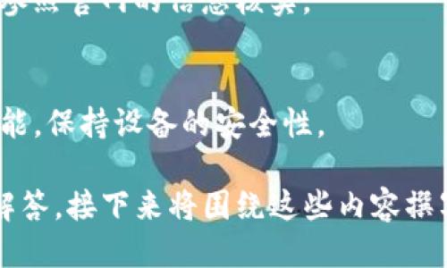   购买 Tokenim 硬钱包的最佳渠道与指南 / 

 guanjianci Tokenim硬钱包, 硬件钱包购买, 数字货币安全, 硬钱包推荐 /guanjianci 

### 内容主体大纲

1. 引言
   - 什么是硬钱包
   - Tokenim 硬钱包的特点

2. Tokenim 硬钱包的购买渠道
   - 官方渠道
   - 第三方平台
   - 线下实体店

3. 如何选择可靠的购买渠道
   - 安全性考虑
   - 用户评价
   - 售后服务

4. Tokenim 硬钱包的使用教程
   - 初次使用设置步骤
   - 如何备份和恢复钱包
   - 如何进行转账和收款

5. Tokenim 硬钱包在数字货币安全中的重要性
   - 硬钱包与热钱包的区别
   - 保护资产的最佳实践

6. 常见问题解答
   - Tokenim 硬钱包的价格范围
   - 支持的数字货币种类
   - 硬钱包需不需要联网
   - 持有硬钱包需注意的事项
   - 如何判断是否为假冒产品
   - Tokenim 硬钱包的固件更新

### 引言

什么是硬钱包
硬钱包是一种专门设计用于存储数字货币私钥的设备。与热钱包相对，硬钱包不直接连接到互联网，因此在安全性上具有显著的优势。

Tokenim 硬钱包的特点
Tokenim硬钱包凭借其简易的用户界面和多种安全功能受到用户青睐。它提供物理安全性，避免在线攻击，同时支持多种数字货币的存储。

### Tokenim 硬钱包的购买渠道

官方渠道
购买Tokenim硬钱包最安全的方式是通过其官方网站，多数情况下官网会提供最新型号的硬钱包并附带保修服务。

第三方平台
可信赖的电商平台如亚马逊、eBay等也可能出售Tokenim硬钱包，但需核实卖家的信誉和产品评价。

线下实体店
许多数码产品专卖店和电子市场可能会有硬钱包销售。在线下购买的好处是可以直接查看产品质量。

### 如何选择可靠的购买渠道

安全性考虑
无论选择哪个渠道，确保网站是安全的，查看是否有SSL证书。最好从官方渠道购买，以确保产品的真伪。

用户评价
查看其他购买者的评价可以帮助你判断产品的质量和卖家的可信度。选择评价高且好评多的卖家。

售后服务
选择那些提供良好售后服务的商家，如果在使用过程中遇到问题，可以方便地获得帮助。

### Tokenim 硬钱包的使用教程

初次使用设置步骤
购买完Tokenim硬钱包后，首先要通过USB连接到电脑或者手机，下载官方配套软件，完成初步设置。

如何备份和恢复钱包
在使用硬钱包时，务必进行备份。备份过程通常涉及写下恢复助记词，确保这些信息安全存储。

如何进行转账和收款
在硬钱包上进行转账和收款的过程相对简单，通过界面输入接收地址和转账金额，确认后即完成交易。

### Tokenim 硬钱包在数字货币安全中的重要性

硬钱包与热钱包的区别
硬钱包和热钱包的最大区别在于连接互联网的方式，前者无时无刻连接互联网，后者则保持离线状态，提供更高的安全性。

保护资产的最佳实践
使用硬钱包时，除了备份助记词外，还应定期更新其固件，确保使用最新的安全防护措施。

### 常见问题解答

Tokenim 硬钱包的价格范围
Tokenim硬钱包的价格因型号和功能而异，大致在100-300美元之间，具体可根据官网信息确认。

支持的数字货币种类
Tokenim硬钱包支持主流的数字货币如比特币，以太坊和其他ERC-20代币，可以在官网查看最新支持列表。

硬钱包需不需要联网
硬钱包在日常使用时不需要持续联网。一般在转账和管理资产时才需要与电脑或手机设备临时连接。

持有硬钱包需注意的事项
用户需定期检查设备的安全设置，切勿将助记词存放在线上平台，尽量避免在公共场合操作，确保设备安全。

如何判断是否为假冒产品
购买时检查产品的外包装、序列号，确保从正规渠道购买，并参照官网的信息核实。

Tokenim 硬钱包的固件更新
Tokenim硬钱包定期发布固件更新，以修复漏洞和增添新功能，保持设备的安全性。

以上是关于Tokenim硬钱包的购买指南与相关问题的详细解答，接下来将围绕这些内容撰写3500字的详细文章。若您有其他要求或主题，请随时告知！