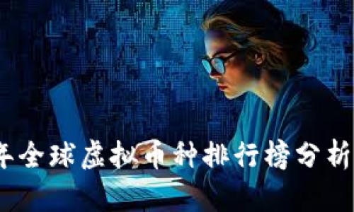 2023年全球虚拟币种排行榜分析与趋势