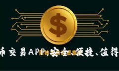 全面解析U币交易APP：安全