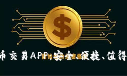 全面解析U币交易APP：安全、便捷、值得信赖的选择
