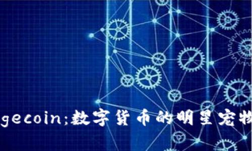 揭秘Dogecoin：数字货币的明星宠物狗背后