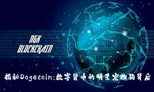 揭秘Dogecoin：数字货币的明星宠物狗背后