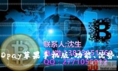 全面解析KDpay苹果手机版：
