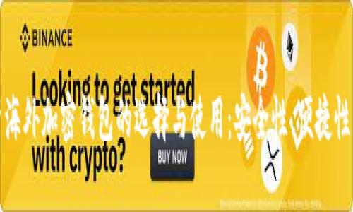 全面解析海外加密钱包的选择与使用：安全性、便捷性与功能性