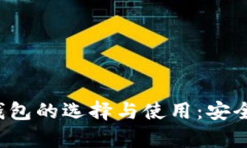 全面解析海外加密钱包的选择与使用：安全性、便捷性与功能性