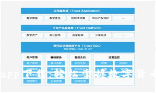 易币付平台app下载：轻松掌握数字货币交易新潮流