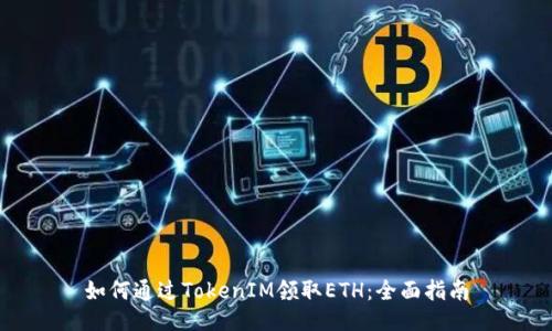如何通过TokenIM领取ETH:全面指南