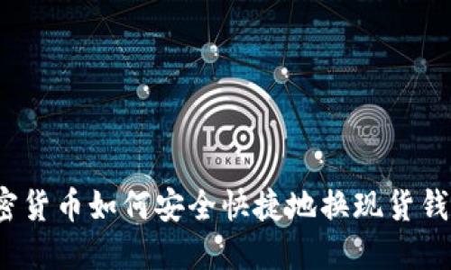 加密货币如何安全快捷地换现货钱包？