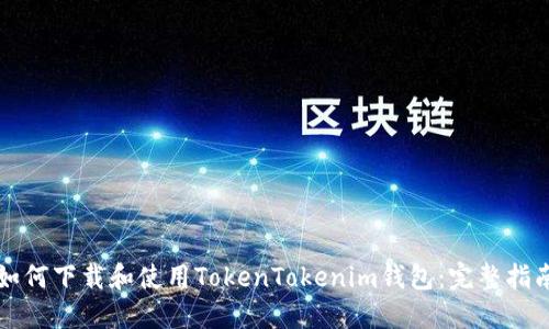 如何下载和使用TokenTokenim钱包：完整指南