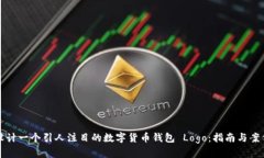 如何设计一个引人注目的