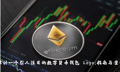 如何设计一个引人注目的数字货币钱包 Logo：指南与案例分析