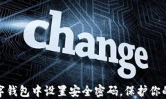 如何在数字钱包中设置安