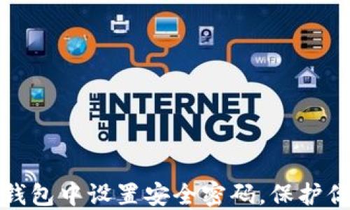 
如何在数字钱包中设置安全密码，保护你的资产安全