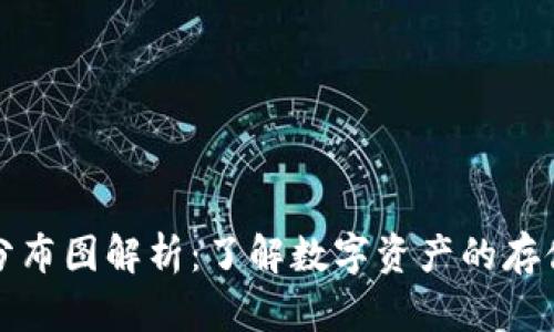 区块链钱包分布图解析：了解数字资产的存储分布与趋势
