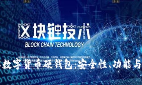 深入了解数字货币硬钱包：安全性、功能与选择指南