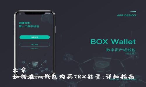 文章
如何在im钱包购买TRX能量：详细指南