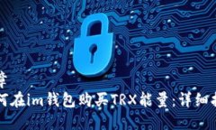 文章如何在im钱包购买TR