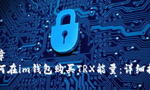 文章
如何在im钱包购买TRX能量：详细指南