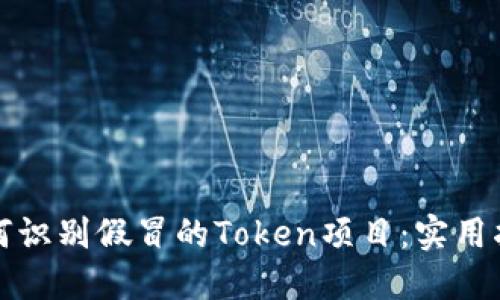 如何识别假冒的Token项目：实用指南