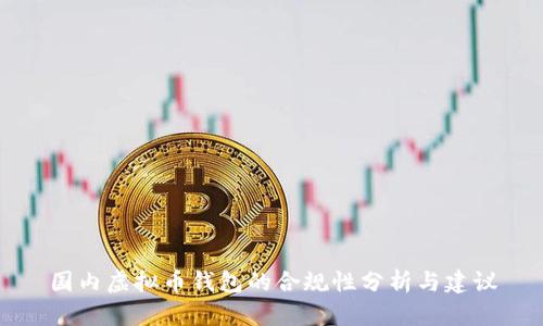 国内虚拟币钱包的合规性分析与建议