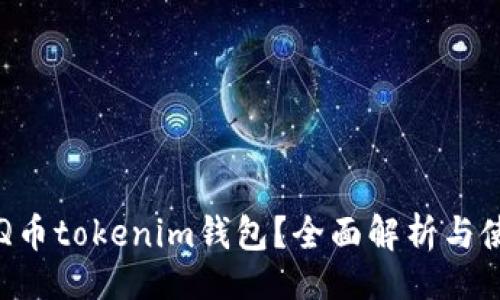 且的  
什么是Q币tokenim钱包？全面解析与使用指南