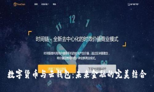 数字货币与云钱包：未来金融的完美结合