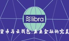 数字货币与云钱包：未来