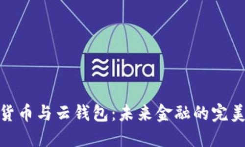 数字货币与云钱包：未来金融的完美结合