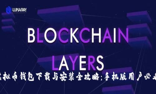 虚拟币钱包下载与安装全攻略：手机版用户必看！