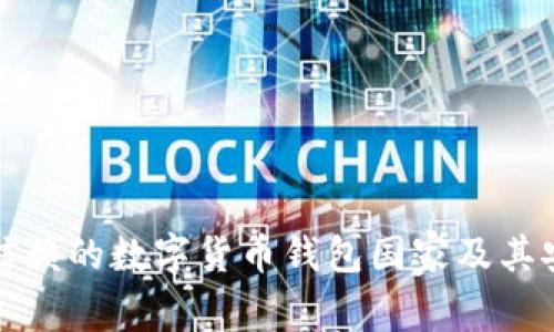 全球最可信赖的数字货币钱包国家及其安全性分析