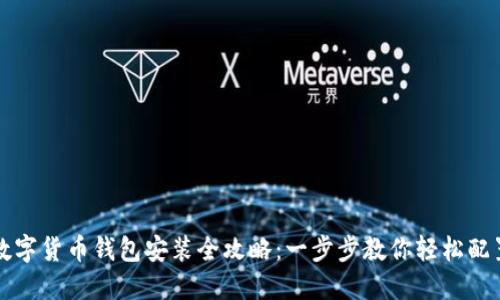 数字货币钱包安装全攻略：一步步教你轻松配置