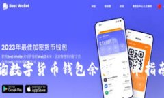 如何查询数字货币钱包余