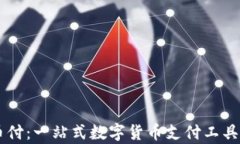 易币付：一站式数字货币