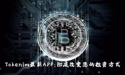 Tokenim最新APP：彻底改变您的投资方式