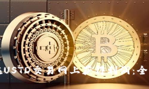 如何在USTD交易网上获得利润：全面指南