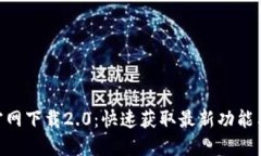 Tokenim官网下载2.0：快速获