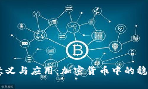 USDT的意义与应用：加密货币中的稳定币革命