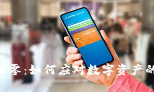 Tokenim归零：如何应对数字资产的极端波动