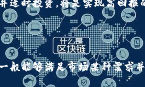   山寨币如何成功上架Tokenim？ / 

 guanjianci 山寨币, Tokenim, 加密货币, 上架流程 /guanjianci 

### 内容主体大纲

1. 引言
   - 何为山寨币
   - Tokenim的市场地位

2. 山寨币上架Tokenim的必要性
   - 发展与变现
   - 信用背书

3. Tokenim平台介绍
   - 平台的功能与特色
   - 用户群体分析

4. 山寨币上架的流程
   - 提交申请
   - 审核步骤
   - 上架后的管理

5. 山寨币的成功案例
   - 成功上架的山寨币实例分析
   - 成功因素总结

6. 挑战与应对策略
   - 市场竞争压力
   - 法规及政策风险
   - 技术问题解决

7. 未来的趋势
   - 山寨币的生存与发展前景
   - Tokenim未来的多样化战略

8. 常见问题解答
   - 山寨币与主流币的区别
   - 如何选择合适的山寨币投资
   - Tokenim的安全性如何保障
   - 上架后如何进行市场营销
   - 山寨币的风险与机会分析
   - 如何判断山寨币的价值

### 正文内容

#### 引言

近年来，在加密货币市场中，传统的比特币和以太坊之外，山寨币作为一种备受关注的投资选择逐渐崭露头角。山寨币是指那些模仿比特币或者以太坊功能的加密货币，在其背后通常有着独特的理念和应用场景。Tokenim作为一个新兴的数字资产交易平台，以其独特的功能和良好的用户体验，正在吸引着越来越多的投资者及山寨币项目方的关注。

本文将详细探讨山寨币如何成功上架Tokenim，包括上架的必要性、平台特点、具体流程、成功案例、面临的挑战以及未来的发展趋势，旨在帮助更多的山寨币项目了解如何在Tokenim上架，并实现其价值。

#### 山寨币上架Tokenim的必要性

山寨币的上架不仅是项目发展的重要一步，也是提升其市场知名度和交易流动性的有效途径。首先，上架Tokenim可以为山寨币提供一个安全、稳定的交易环境，使项目方能够更好地进行产品推广与市场拓展。其次，通过Tokenim的交易量和用户群，山寨币能够迅速获得市场认可，从而增强其信用度，为后续的发展铺平道路。

#### Tokenim平台介绍

Tokenim是一个新兴的数字资产交易平台，旨在为用户提供一个安全、快速、高效的交易环境。该平台不仅支持多种主流数字货币的交易，还为各类山寨币提供了丰富的上架服务及交易支持。Tokenim的特点在于其简单易用的界面和强大的交易引擎，使得即使是首次接触加密货币的用户也能轻松操作。此外，Tokenim的用户群体广泛，涵盖了投资者、开发者、分析师等各类人士，这为山寨币项目方提供了良好的市场基础。

#### 山寨币上架的流程

山寨币想要上架Tokenim，首先需要提交申请。申请内容包括项目介绍、团队信息、技术文档等，Tokenim会对这些信息进行初步审核。审核通过后，Tokenim会与项目方紧密沟通，要求提供更多技术细节和法律合规信息。经过审核后，山寨币便能够正式上架，并可以通过Tokenim进行交易。

#### 山寨币的成功案例

在Tokenim上架的成功案例中，某山寨币成功打入市场的关键在于其团队的专业性及其项目的独特价值主张。该项目团队由来自高科技公司的资深专家组成，具有丰富的技术背景和市场经验。他们通过有效的市场营销策略配合Tokenim平台的推广，将山寨币推向了更大的投资者群体，实现了项目的迅速增值。

#### 挑战与应对策略

尽管Tokenim为山寨币提供了良好的上架机会，但市场竞争激烈。同时，项目方还必须应对法规和技术的挑战。为了应对市场竞争，项目方必须继续创新，提升项目的独特性，以差异化策略吸引更多用户。此外，需保持与Tokenim的密切合作，以确保合规性并及时解决技术问题。

#### 未来的趋势

对于山寨币来说，其发展未来可能会受到政策和市场环境的影响。Tokenim作为平台，也可能在上线的币种及社区建设上有新的动态与变化。山寨币项目方应密切关注市场动态和用户反馈，适时调整自己的发展策略，从而在激烈的市场竞争中保持竞争力，并为用户创造更高的价值。

### 常见问题解答

#### 问题1：山寨币与主流币的区别

山寨币与主流币的区别
山寨币通常是为了满足特定需求而开发的替代货币，虽然它们在市场上有相当的流通性，但由于其技术架构和市场定位的不同，与主流币有显著的区别。主流币如比特币和以太坊已经通过时间的考验，建立了强大的社区和用户基础。相比之下，山寨币常常具有更高的波动性，价值较不稳定。它们的生存极大依赖于技术创新和市场偏好的变化，同时也面临着与主流币的竞争压力。

#### 问题2：如何选择合适的山寨币投资

如何选择合适的山寨币投资
在选择合适的山寨币进行投资时，首先需考虑项目的白皮书和背景信息，包括其技术成熟度、市场应用潜力及团队成员的专业背景。此外，观察项目的社区活跃度以及媒体曝光度也是十分重要的。通过这些信息，投资者可以更清晰地判断该山寨币的未来潜力，制定出相应的投资策略。同时，注意风险管理，不要将所有资金投入单一山寨币投资中，通过多元化投资降低风险是明智之举。

#### 问题3：Tokenim的安全性如何保障

Tokenim的安全性如何保障
Tokenim在安全性方面采取了多重保障措施，包括数据加密、冷钱包存储和双重身份验证等。这些措施确保用户的资金和个人信息免受黑客攻击及数据泄露风险。此外，Tokenim定期进行安全审计及系统更新，确保其交易平台能够抵御最新的网络安全威胁。选择Tokenim平台进行交易，投资者能够放心其资产的安全性。为了保持用户信任，Tokenim还会及时对外公布安全性评测报告，保证其透明度与公正性。

#### 问题4：上架后如何进行市场营销

上架后如何进行市场营销
山寨币上架Tokenim后，项目方应制定有效的市场营销策略来吸引用户关注。首先，可以利用社交媒体平台进行宣传，发布有关山寨币的最新资讯与动态，增强用户的互动感。此外，可以通过参与行业展会、线上研讨会等形式，提高市场曝光度。合作伙伴的选择也是关键，寻找一些具有影响力的KOL或者行业媒体进行合作推广，将有助于提升山寨币的公信力和价值。

#### 问题5：山寨币的风险与机会分析

山寨币的风险与机会分析
山寨币投资面临的风险主要包括市场波动、开发团队的稳定性、法规风险等。由于山寨币通常具有较高的波动性，投资者很容易在短时间内面临大幅度的亏损。同时，项目团队如果在技术或运作上出现问题，也会影响项目前景。此外，各国对加密货币的政策规范可能随时变化，影响到山寨币的合法性和生存空间。

然而，山寨币同样存在机会。随着区块链技术的持续发展，越来越多的实际应用场景为山寨币提供了契机。一些创新的山寨币项目通过解决具体问题，能够获得投资者的关注与追随。识别这些机会并适时投资，将是实现高回报的关键。

#### 问题6：如何判断山寨币的价值

如何判断山寨币的价值
山寨币的价值评估需综合考虑多个因素，首先是其技术质量。查看其背后的技术是否具有创新性及可行性，是否能够解决现实问题。此外，项目的市场需求也是判断价值的重要标准。成功的山寨币一般能够满足市场某种需求并解决现有问题。行业内的专家分析、用户反馈及市场深度都可以提供关于山寨币价值的参考。最终，结合团队背景及市场体量，投资者可以做出相对合理的价值判断。
