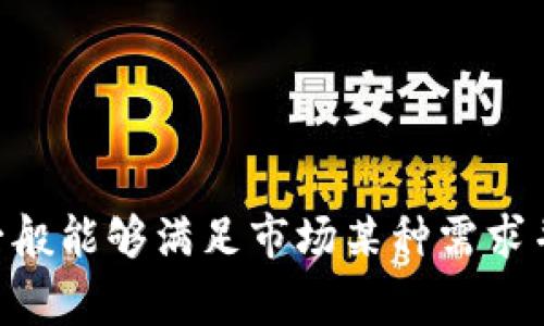   山寨币如何成功上架Tokenim？ / 

 guanjianci 山寨币, Tokenim, 加密货币, 上架流程 /guanjianci 

### 内容主体大纲

1. 引言
   - 何为山寨币
   - Tokenim的市场地位

2. 山寨币上架Tokenim的必要性
   - 发展与变现
   - 信用背书

3. Tokenim平台介绍
   - 平台的功能与特色
   - 用户群体分析

4. 山寨币上架的流程
   - 提交申请
   - 审核步骤
   - 上架后的管理

5. 山寨币的成功案例
   - 成功上架的山寨币实例分析
   - 成功因素总结

6. 挑战与应对策略
   - 市场竞争压力
   - 法规及政策风险
   - 技术问题解决

7. 未来的趋势
   - 山寨币的生存与发展前景
   - Tokenim未来的多样化战略

8. 常见问题解答
   - 山寨币与主流币的区别
   - 如何选择合适的山寨币投资
   - Tokenim的安全性如何保障
   - 上架后如何进行市场营销
   - 山寨币的风险与机会分析
   - 如何判断山寨币的价值

### 正文内容

#### 引言

近年来，在加密货币市场中，传统的比特币和以太坊之外，山寨币作为一种备受关注的投资选择逐渐崭露头角。山寨币是指那些模仿比特币或者以太坊功能的加密货币，在其背后通常有着独特的理念和应用场景。Tokenim作为一个新兴的数字资产交易平台，以其独特的功能和良好的用户体验，正在吸引着越来越多的投资者及山寨币项目方的关注。

本文将详细探讨山寨币如何成功上架Tokenim，包括上架的必要性、平台特点、具体流程、成功案例、面临的挑战以及未来的发展趋势，旨在帮助更多的山寨币项目了解如何在Tokenim上架，并实现其价值。

#### 山寨币上架Tokenim的必要性

山寨币的上架不仅是项目发展的重要一步，也是提升其市场知名度和交易流动性的有效途径。首先，上架Tokenim可以为山寨币提供一个安全、稳定的交易环境，使项目方能够更好地进行产品推广与市场拓展。其次，通过Tokenim的交易量和用户群，山寨币能够迅速获得市场认可，从而增强其信用度，为后续的发展铺平道路。

#### Tokenim平台介绍

Tokenim是一个新兴的数字资产交易平台，旨在为用户提供一个安全、快速、高效的交易环境。该平台不仅支持多种主流数字货币的交易，还为各类山寨币提供了丰富的上架服务及交易支持。Tokenim的特点在于其简单易用的界面和强大的交易引擎，使得即使是首次接触加密货币的用户也能轻松操作。此外，Tokenim的用户群体广泛，涵盖了投资者、开发者、分析师等各类人士，这为山寨币项目方提供了良好的市场基础。

#### 山寨币上架的流程

山寨币想要上架Tokenim，首先需要提交申请。申请内容包括项目介绍、团队信息、技术文档等，Tokenim会对这些信息进行初步审核。审核通过后，Tokenim会与项目方紧密沟通，要求提供更多技术细节和法律合规信息。经过审核后，山寨币便能够正式上架，并可以通过Tokenim进行交易。

#### 山寨币的成功案例

在Tokenim上架的成功案例中，某山寨币成功打入市场的关键在于其团队的专业性及其项目的独特价值主张。该项目团队由来自高科技公司的资深专家组成，具有丰富的技术背景和市场经验。他们通过有效的市场营销策略配合Tokenim平台的推广，将山寨币推向了更大的投资者群体，实现了项目的迅速增值。

#### 挑战与应对策略

尽管Tokenim为山寨币提供了良好的上架机会，但市场竞争激烈。同时，项目方还必须应对法规和技术的挑战。为了应对市场竞争，项目方必须继续创新，提升项目的独特性，以差异化策略吸引更多用户。此外，需保持与Tokenim的密切合作，以确保合规性并及时解决技术问题。

#### 未来的趋势

对于山寨币来说，其发展未来可能会受到政策和市场环境的影响。Tokenim作为平台，也可能在上线的币种及社区建设上有新的动态与变化。山寨币项目方应密切关注市场动态和用户反馈，适时调整自己的发展策略，从而在激烈的市场竞争中保持竞争力，并为用户创造更高的价值。

### 常见问题解答

#### 问题1：山寨币与主流币的区别

山寨币与主流币的区别
山寨币通常是为了满足特定需求而开发的替代货币，虽然它们在市场上有相当的流通性，但由于其技术架构和市场定位的不同，与主流币有显著的区别。主流币如比特币和以太坊已经通过时间的考验，建立了强大的社区和用户基础。相比之下，山寨币常常具有更高的波动性，价值较不稳定。它们的生存极大依赖于技术创新和市场偏好的变化，同时也面临着与主流币的竞争压力。

#### 问题2：如何选择合适的山寨币投资

如何选择合适的山寨币投资
在选择合适的山寨币进行投资时，首先需考虑项目的白皮书和背景信息，包括其技术成熟度、市场应用潜力及团队成员的专业背景。此外，观察项目的社区活跃度以及媒体曝光度也是十分重要的。通过这些信息，投资者可以更清晰地判断该山寨币的未来潜力，制定出相应的投资策略。同时，注意风险管理，不要将所有资金投入单一山寨币投资中，通过多元化投资降低风险是明智之举。

#### 问题3：Tokenim的安全性如何保障

Tokenim的安全性如何保障
Tokenim在安全性方面采取了多重保障措施，包括数据加密、冷钱包存储和双重身份验证等。这些措施确保用户的资金和个人信息免受黑客攻击及数据泄露风险。此外，Tokenim定期进行安全审计及系统更新，确保其交易平台能够抵御最新的网络安全威胁。选择Tokenim平台进行交易，投资者能够放心其资产的安全性。为了保持用户信任，Tokenim还会及时对外公布安全性评测报告，保证其透明度与公正性。

#### 问题4：上架后如何进行市场营销

上架后如何进行市场营销
山寨币上架Tokenim后，项目方应制定有效的市场营销策略来吸引用户关注。首先，可以利用社交媒体平台进行宣传，发布有关山寨币的最新资讯与动态，增强用户的互动感。此外，可以通过参与行业展会、线上研讨会等形式，提高市场曝光度。合作伙伴的选择也是关键，寻找一些具有影响力的KOL或者行业媒体进行合作推广，将有助于提升山寨币的公信力和价值。

#### 问题5：山寨币的风险与机会分析

山寨币的风险与机会分析
山寨币投资面临的风险主要包括市场波动、开发团队的稳定性、法规风险等。由于山寨币通常具有较高的波动性，投资者很容易在短时间内面临大幅度的亏损。同时，项目团队如果在技术或运作上出现问题，也会影响项目前景。此外，各国对加密货币的政策规范可能随时变化，影响到山寨币的合法性和生存空间。

然而，山寨币同样存在机会。随着区块链技术的持续发展，越来越多的实际应用场景为山寨币提供了契机。一些创新的山寨币项目通过解决具体问题，能够获得投资者的关注与追随。识别这些机会并适时投资，将是实现高回报的关键。

#### 问题6：如何判断山寨币的价值

如何判断山寨币的价值
山寨币的价值评估需综合考虑多个因素，首先是其技术质量。查看其背后的技术是否具有创新性及可行性，是否能够解决现实问题。此外，项目的市场需求也是判断价值的重要标准。成功的山寨币一般能够满足市场某种需求并解决现有问题。行业内的专家分析、用户反馈及市场深度都可以提供关于山寨币价值的参考。最终，结合团队背景及市场体量，投资者可以做出相对合理的价值判断。