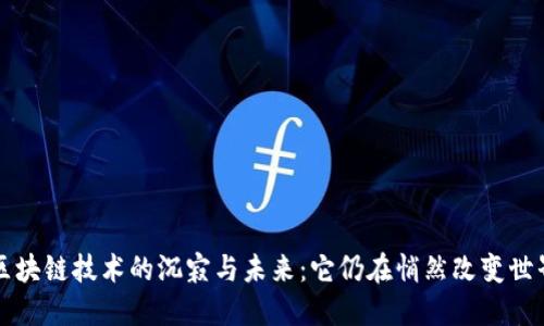 区块链技术的沉寂与未来：它仍在悄然改变世界