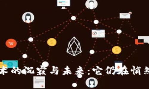 区块链技术的沉寂与未来：它仍在悄然改变世界