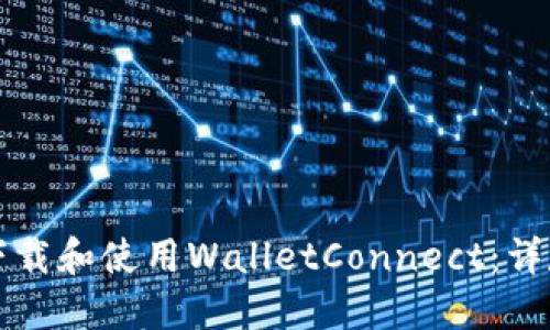 如何下载和使用WalletConnect：详尽指南