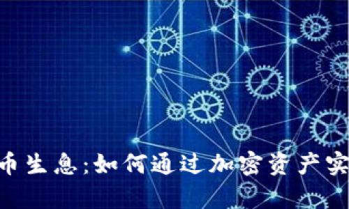 Tokenim存币生息：如何通过加密资产实现被动收入