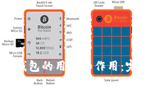 区块链钱包的用途和作用：完整指南