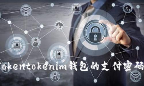 如何找回Tokentokenim钱包的支付密码？完整指南