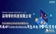 如何找回Tokentokenim钱包的