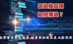 数字货币钱包利率：投资