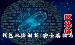 数字货币钱包风险解析：